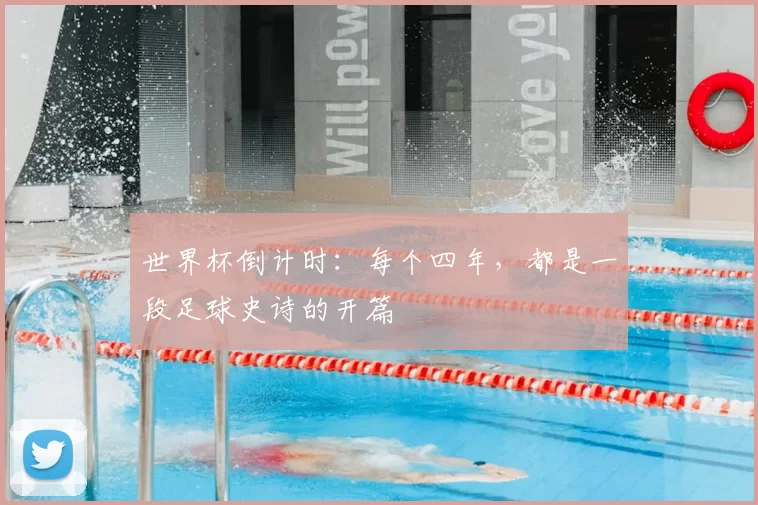 世界杯倒计时:每个四年,都是一段足球史诗的开篇