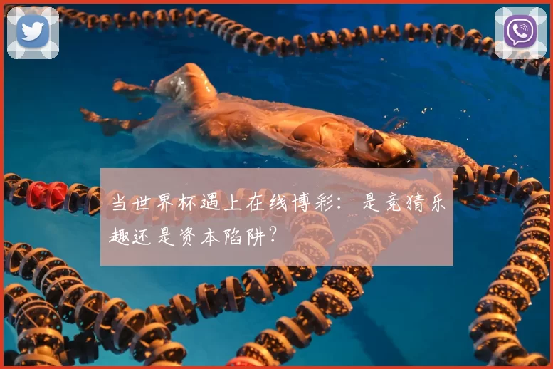 当世界杯遇上在线博彩:是竞猜乐趣还是资本陷阱?