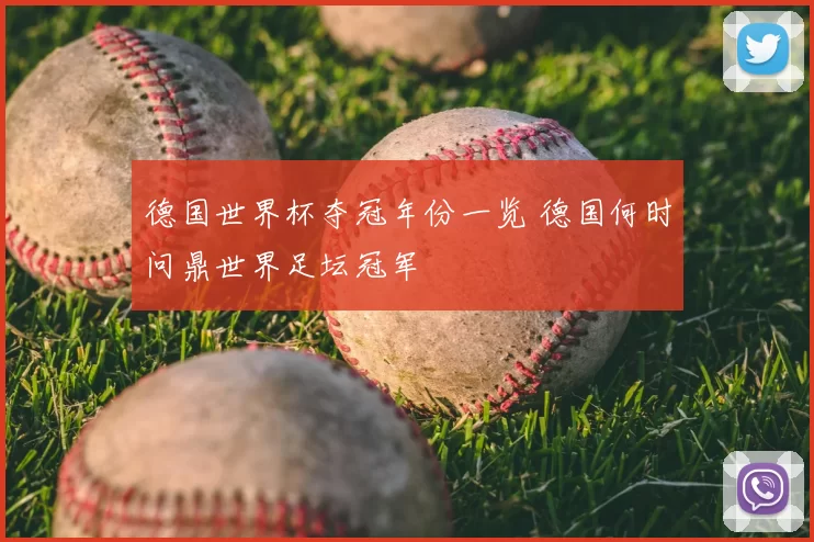 德国世界杯夺冠年份一览 德国何时问鼎世界足坛冠军