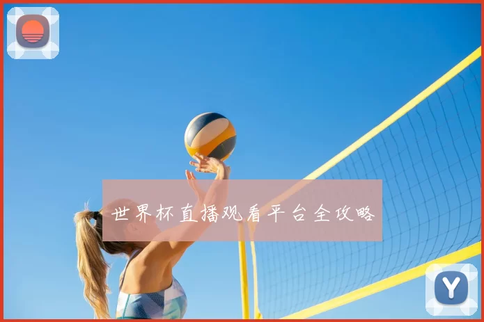 世界杯直播观看平台全攻略