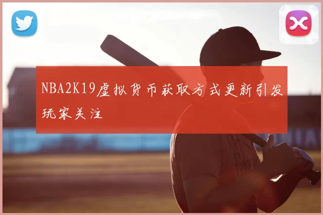 NBA2K19虚拟货币获取方式更新引发玩家关注