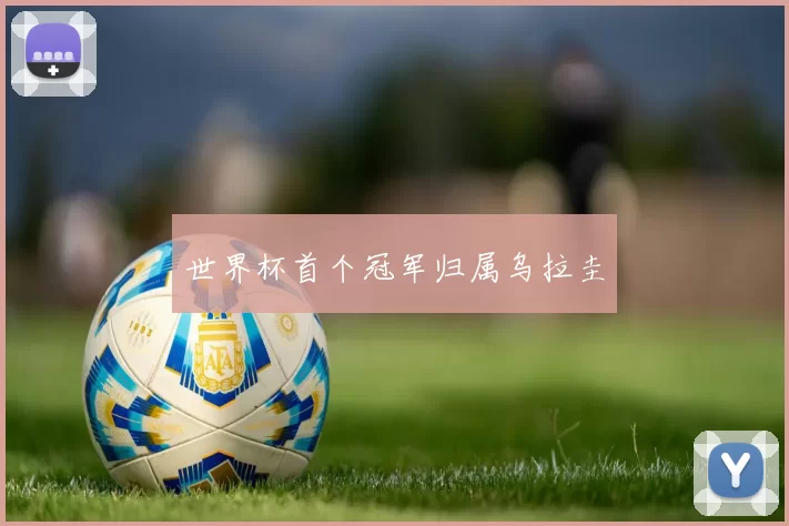世界杯首个冠军归属乌拉圭