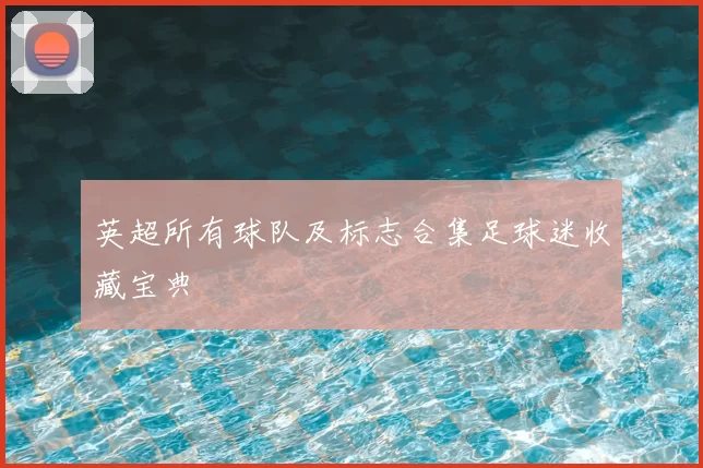 英超所有球队及标志合集足球迷收藏宝典