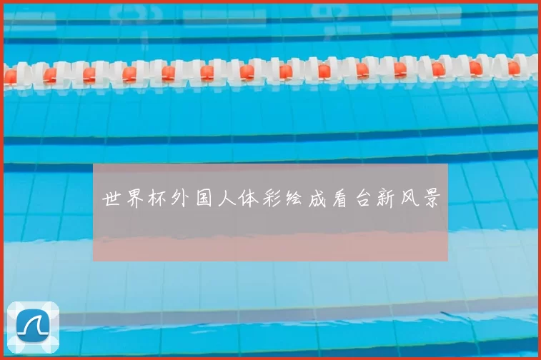 世界杯外国人体彩绘成看台新风景