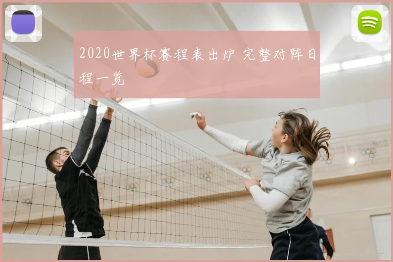 2020世界杯赛程表出炉 完整对阵日程一览
