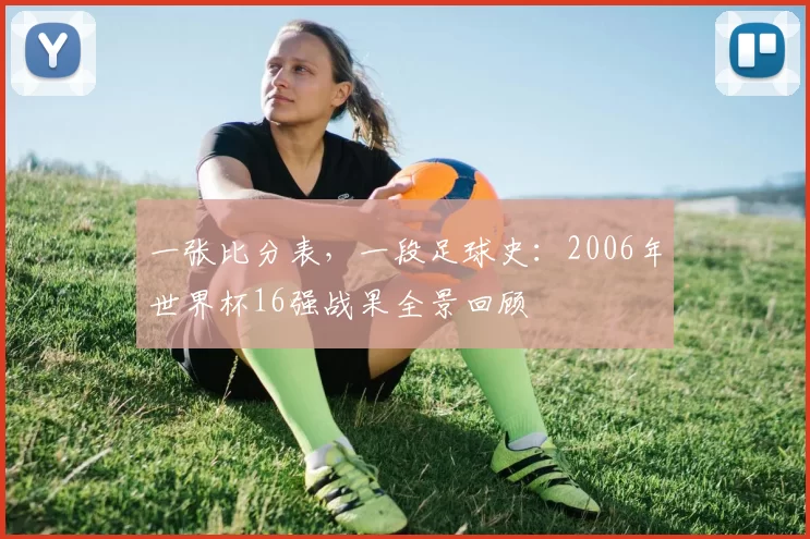 一张比分表，一段足球史：2006年世界杯16强战果全景回顾