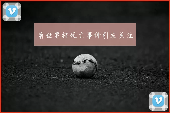 看世界杯死亡事件引发关注