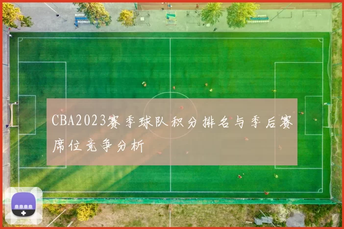 CBA2023赛季球队积分排名与季后赛席位竞争分析