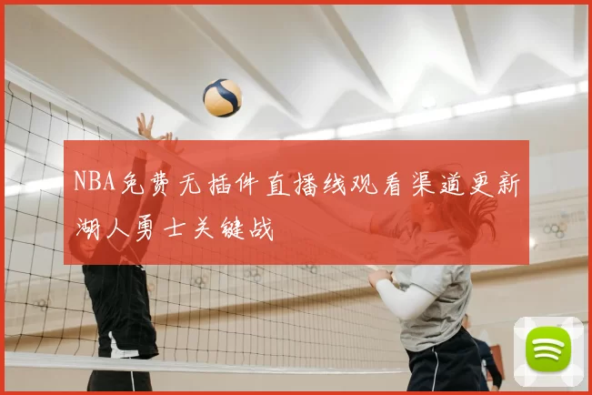 NBA免费无插件直播线观看渠道更新湖人勇士关键战