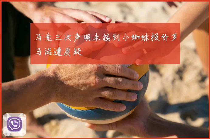 马竞三次声明未接到小蜘蛛报价罗马诺遭质疑