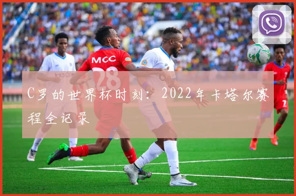 C罗的世界杯时刻:2022年卡塔尔赛程全记录