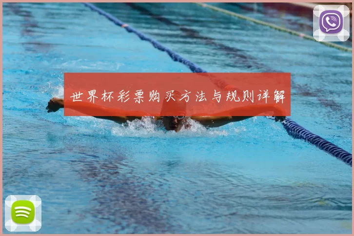 世界杯彩票购买方法与规则详解