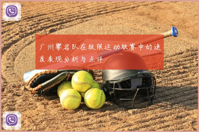 广州攀岩队在极限运动联赛中的速度表现分析与点评