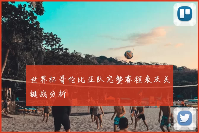 世界杯哥伦比亚队完整赛程表及关键战分析