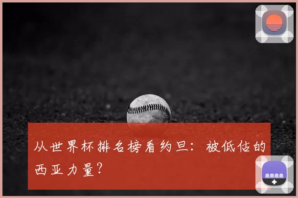 从世界杯排名榜看约旦:被低估的西亚力量?