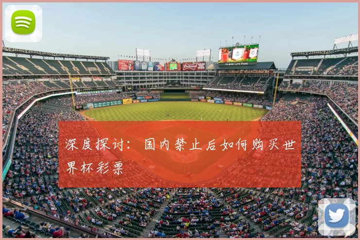 深度探讨:国内禁止后如何购买世界杯彩票
