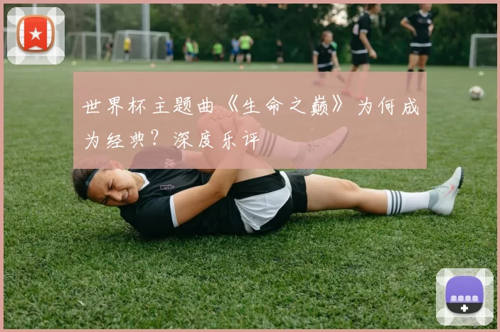 世界杯主题曲《生命之巅》为何成为经典?深度乐评
