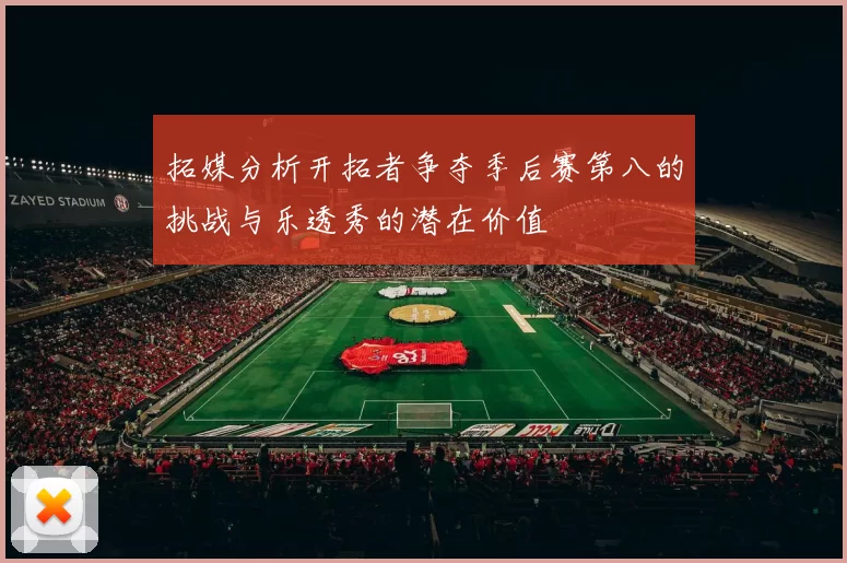 拓媒分析开拓者争夺季后赛第八的挑战与乐透秀的潜在价值