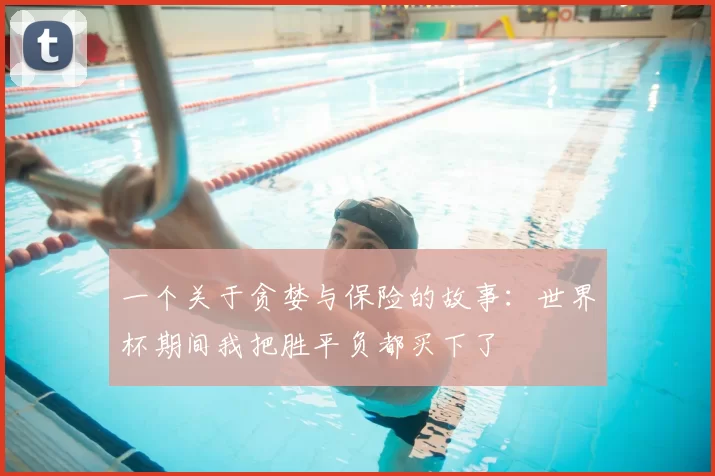 一个关于贪婪与保险的故事:世界杯期间我把胜平负都买下了