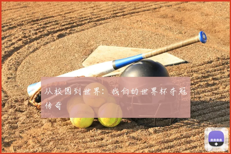 从校园到世界:我们的世界杯夺冠传奇