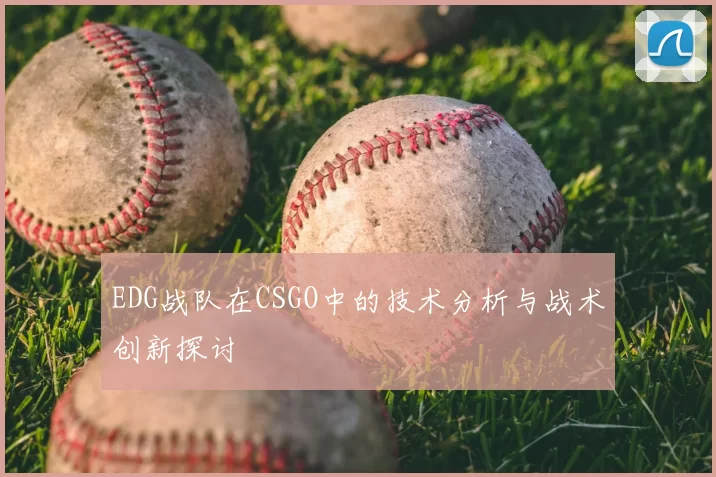 EDG战队在CSGO中的技术分析与战术创新探讨