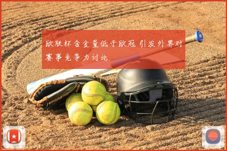 欧联杯含金量低于欧冠 引发外界对赛事竞争力讨论
