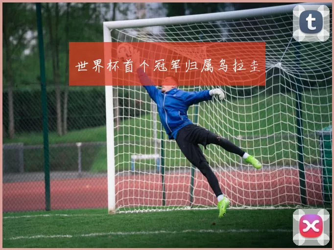 世界杯首个冠军归属乌拉圭
