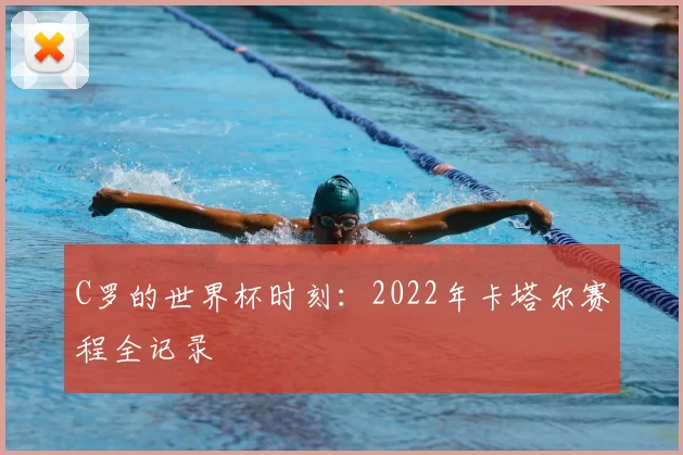 C罗的世界杯时刻:2022年卡塔尔赛程全记录