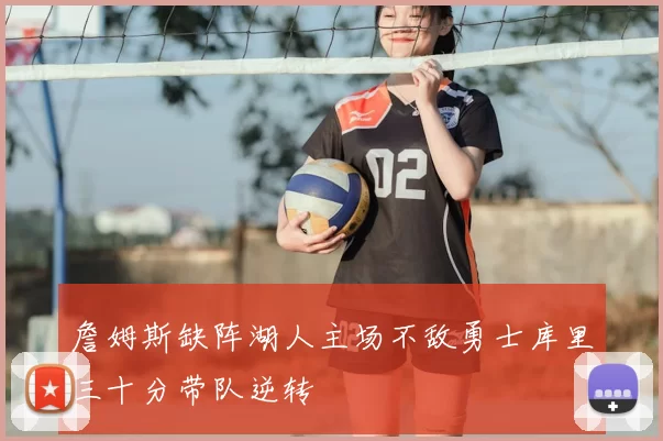 詹姆斯缺阵湖人主场不敌勇士库里三十分带队逆转