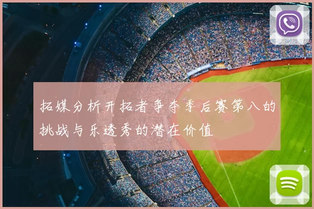 拓媒分析开拓者争夺季后赛第八的挑战与乐透秀的潜在价值
