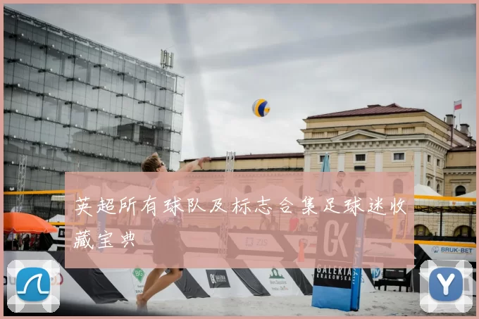 英超所有球队及标志合集足球迷收藏宝典