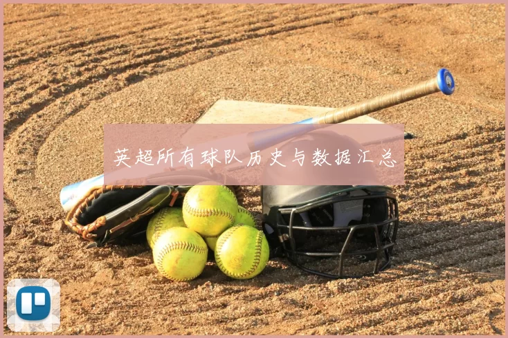 英超所有球队历史与数据汇总