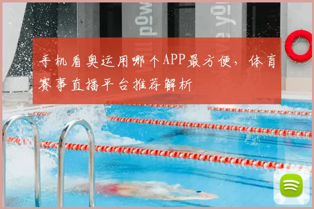 手机看奥运用哪个APP最方便,体育赛事直播平台推荐解析