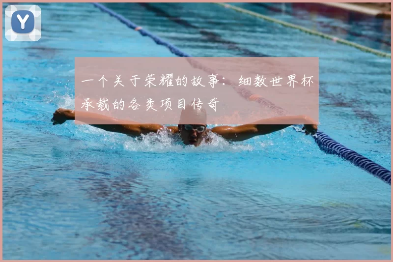 一个关于荣耀的故事:细数世界杯承载的各类项目传奇