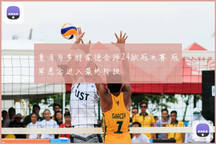 皇马与多特蒙德会师24欧冠决赛 冠军悬念进入最终阶段