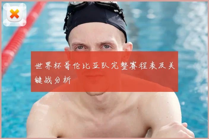 世界杯哥伦比亚队完整赛程表及关键战分析