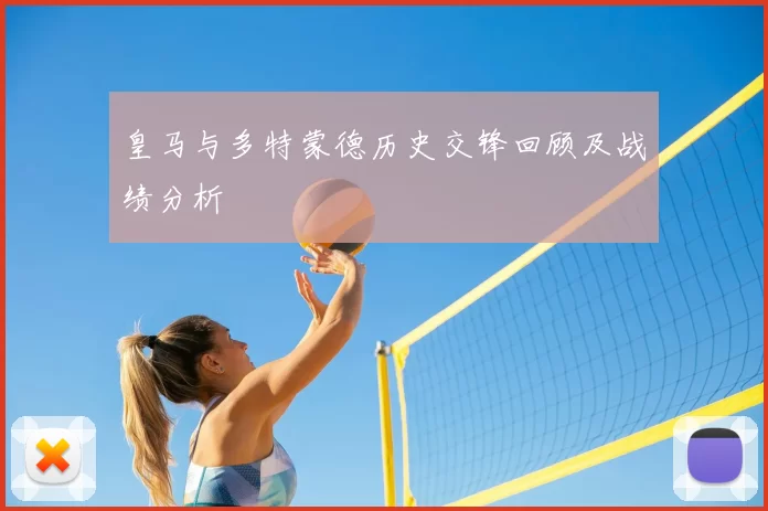皇马与多特蒙德历史交锋回顾及战绩分析