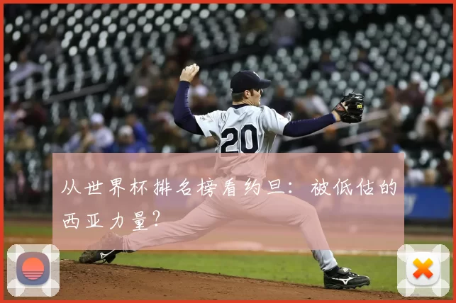 从世界杯排名榜看约旦：被低估的西亚力量？