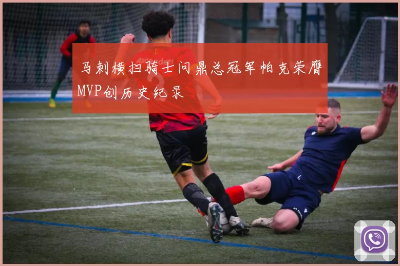 马刺横扫骑士问鼎总冠军帕克荣膺MVP创历史纪录