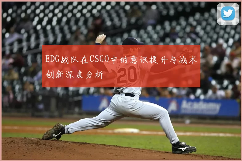 EDG战队在CSGO中的意识提升与战术创新深度分析