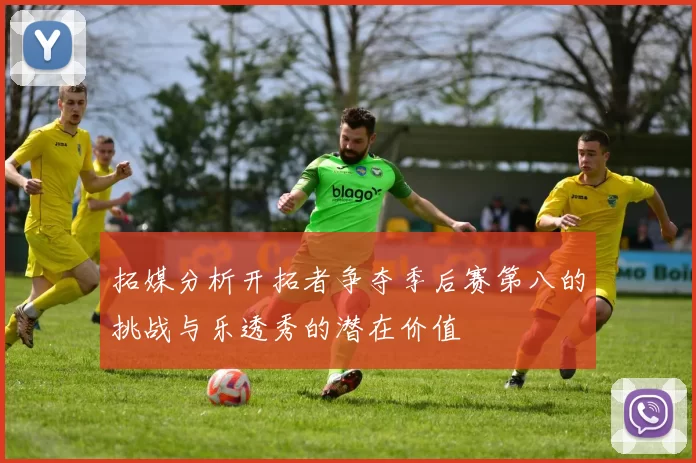 拓媒分析开拓者争夺季后赛第八的挑战与乐透秀的潜在价值