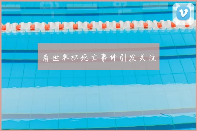 看世界杯死亡事件引发关注