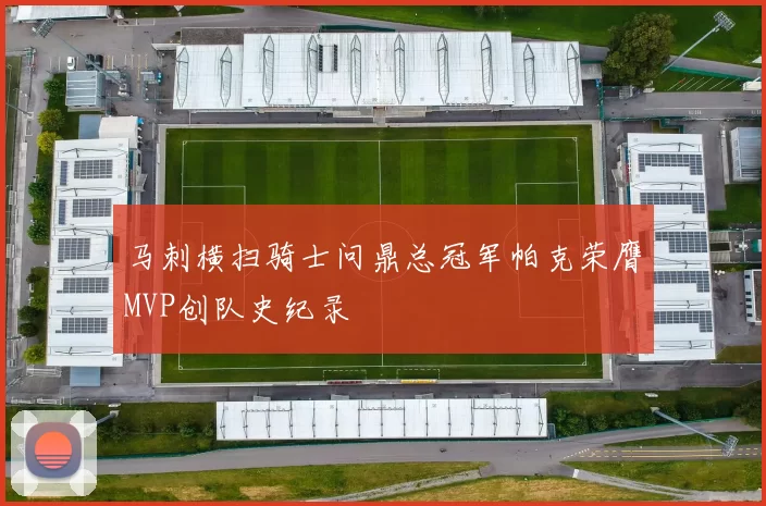 马刺横扫骑士问鼎总冠军帕克荣膺MVP创队史纪录