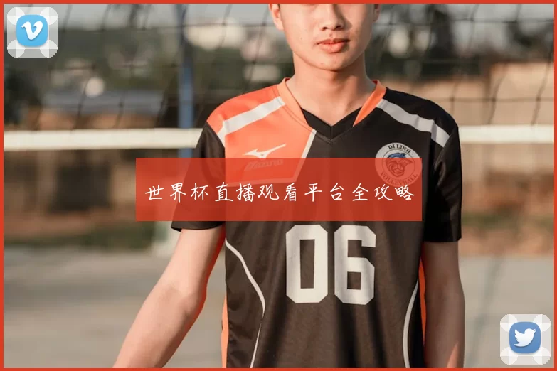 世界杯直播观看平台全攻略